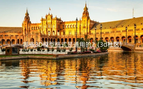 哪些3D模型格式是通用的？(3d社区)