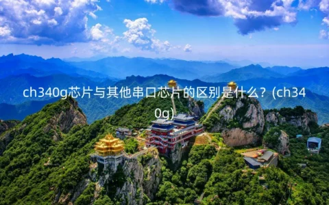 ch340g芯片与其他串口芯片的区别是什么？(ch340g)