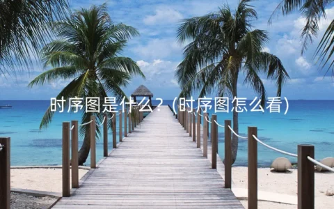 时序图是什么？(时序图怎么看)