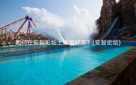 如何在安智论坛上添加好友？(安智论坛)