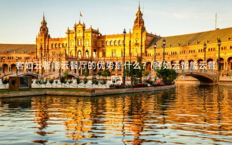 客如云智能云餐厅的优势是什么？(客如云智能云餐厅)