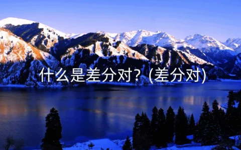 什么是差分对？(差分对)