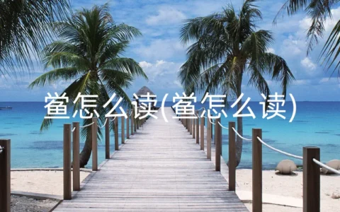 鲎怎么读(鲎怎么读)