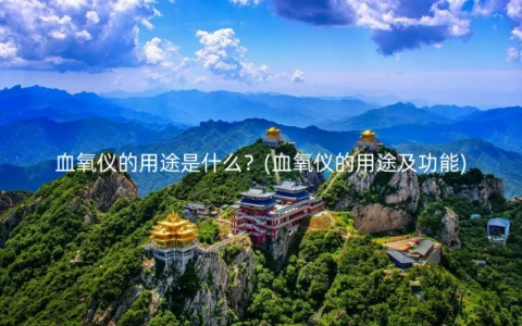 血氧仪的用途是什么？(血氧仪的用途及功能)