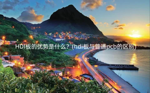 HDI板的优势是什么？(hdi板与普通pcb的区别)
