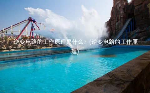 逆变电路的工作原理是什么？(逆变电路的工作原理)