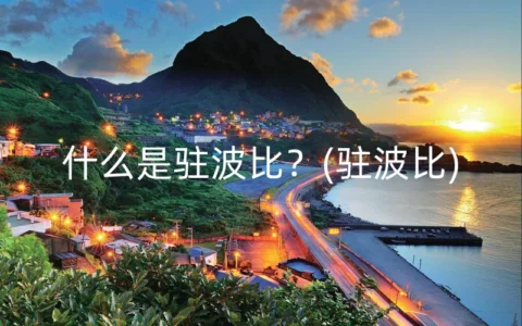 什么是驻波比？(驻波比)