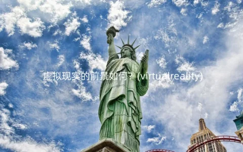 虚拟现实的前景如何？(virtualreality)