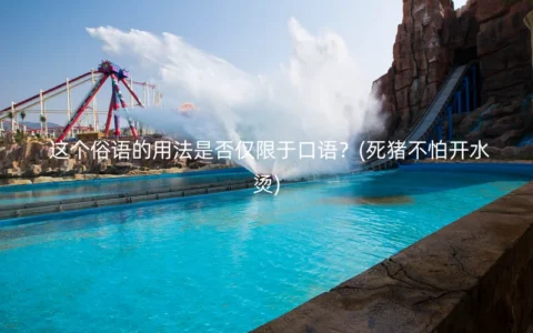 这个俗语的用法是否仅限于口语？(死猪不怕开水烫)