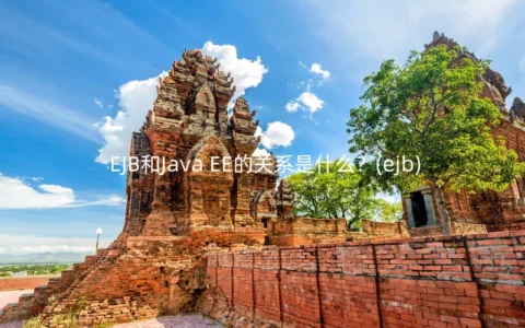 EJB和Java EE的关系是什么？(ejb)