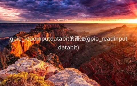gpio_readinputdatabit的语法(gpio_readinputdatabit)