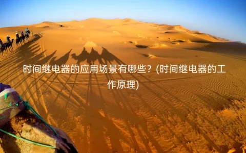 时间继电器的应用场景有哪些？(时间继电器的工作原理)