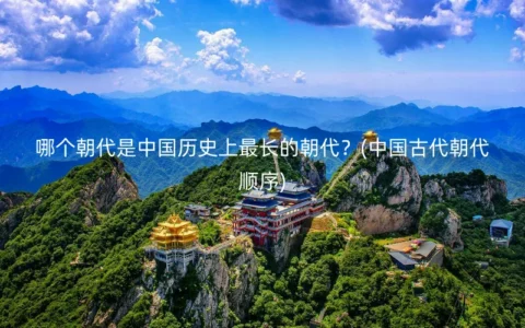 哪个朝代是中国历史上最长的朝代？(中国古代朝代顺序)