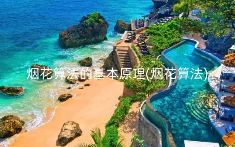 烟花算法的基本原理(烟花算法)