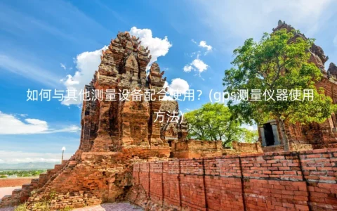 如何与其他测量设备配合使用？(gps测量仪器使用方法)