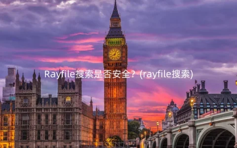Rayfile搜索是否安全？(rayfile搜索)