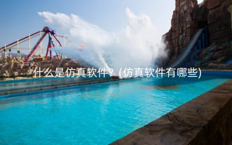 什么是仿真软件？(仿真软件有哪些)