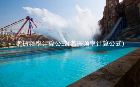 谐振频率计算公式(谐振频率计算公式)