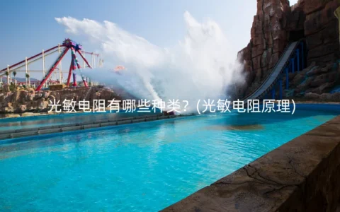 光敏电阻有哪些种类？(光敏电阻原理)