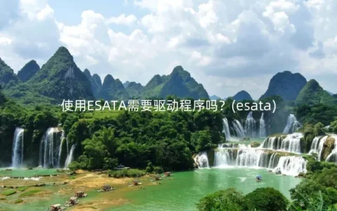 使用ESATA需要驱动程序吗？(esata)