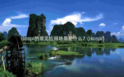 isospi的常见应用场景是什么？(isospi)