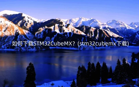 如何下载STM32CubeMX？(stm32cubemx下载)