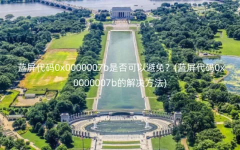 蓝屏代码0x0000007b是否可以避免？(蓝屏代码0x0000007b的解决方法)