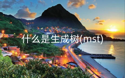 什么是生成树(mst)