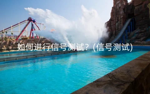 如何进行信号测试？(信号测试)