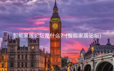 智能家居论坛是什么？(智能家居论坛)