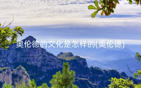 奥伦德的文化是怎样的(奥伦德)