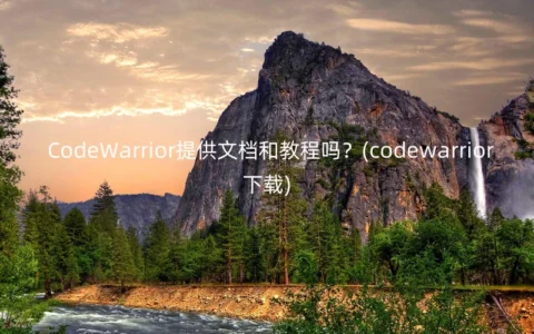 CodeWarrior提供文档和教程吗？(codewarrior下载)