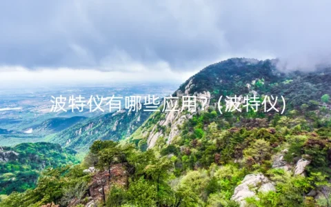 波特仪有哪些应用？(波特仪)