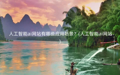 人工智能ai网站有哪些应用场景？(人工智能ai网站)