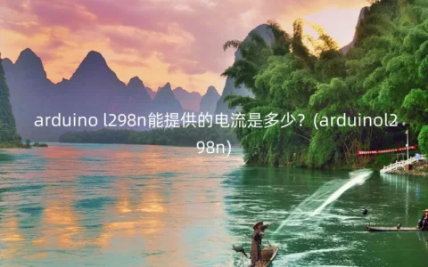 arduino l298n能提供的电流是多少？(arduinol298n)