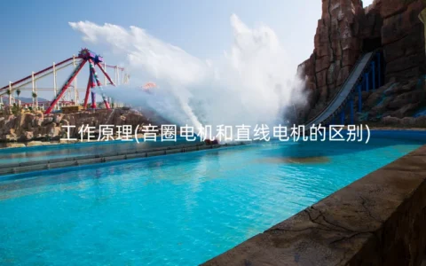 工作原理(音圈电机和直线电机的区别)