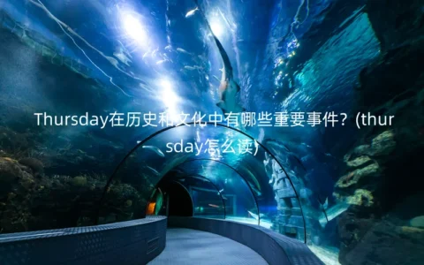 Thursday在历史和文化中有哪些重要事件？(thursday怎么读)