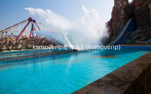kvmoverip是什么？(kvmoverip)