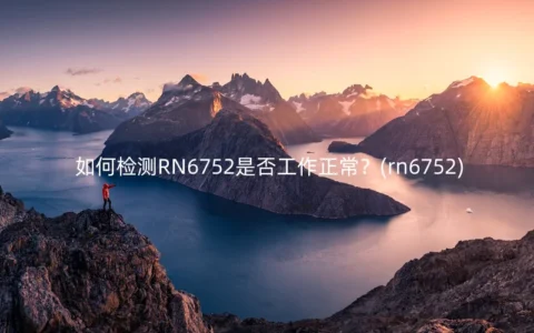 如何检测RN6752是否工作正常？(rn6752)