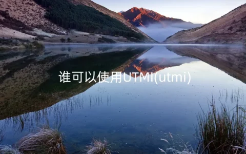 如何使用UTMI(utmi)