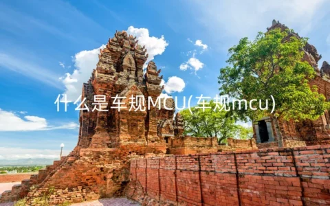 什么是车规MCU(车规mcu)