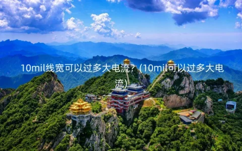 10mil线宽可以过多大电流？(10mil可以过多大电流)