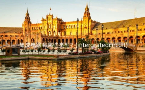 集成电路有哪些类型？(intergratedcircuit)