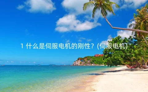 1 什么是伺服电机的刚性？(伺服电机)