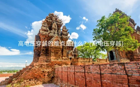 高电压穿越的难点是什么？(高电压穿越)