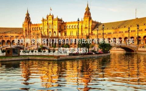 英威腾变频器与其他品牌的比较有哪些优势？(英威腾变频器)