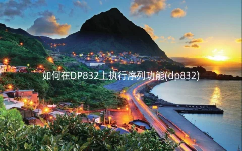 如何在DP832上执行序列功能(dp832)
