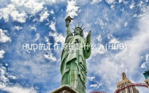 HUD的工作原理是什么？(HUD)