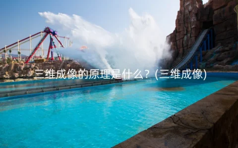 三维成像的原理是什么？(三维成像)