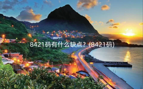 8421码有什么缺点？(8421码)